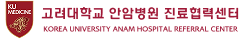 고려대학교 안암병원 진료협력센터