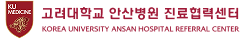 고려대학교 안산병원 진료협력센터