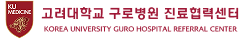 고려대학교 구로병원 진료협력센터